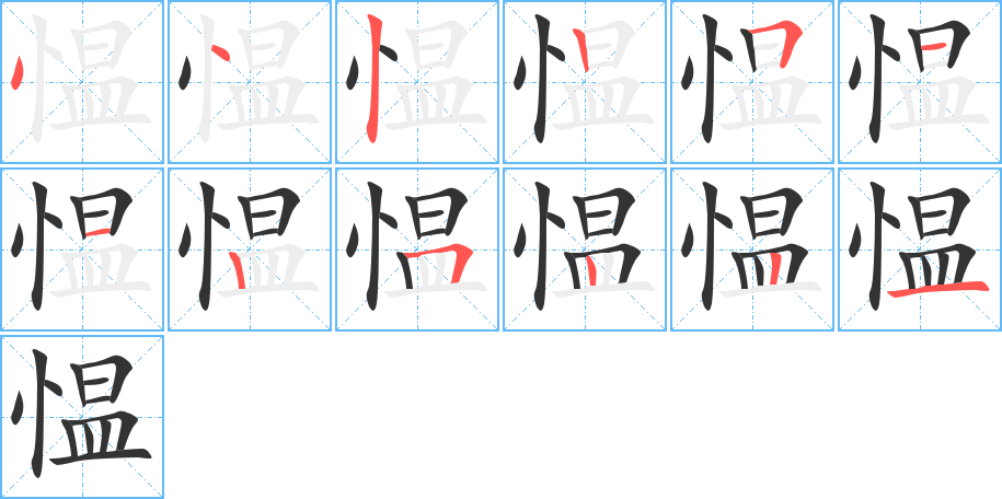 愠字的笔顺笔画分步演示
