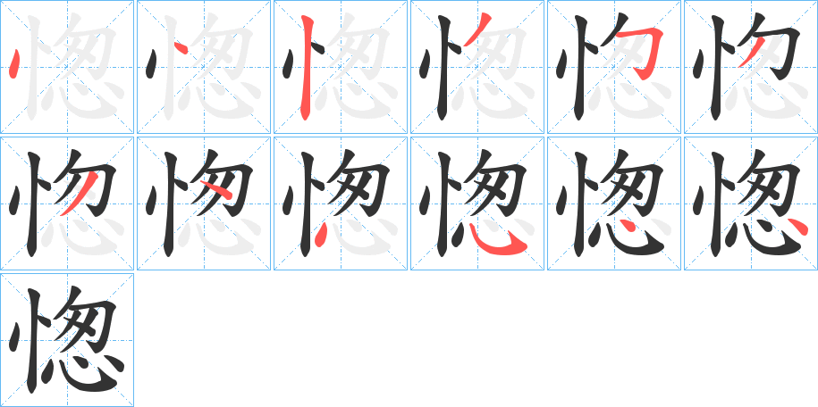 愡字的笔顺笔画分步演示