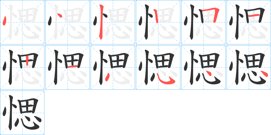 愢字的笔顺笔画分步演示