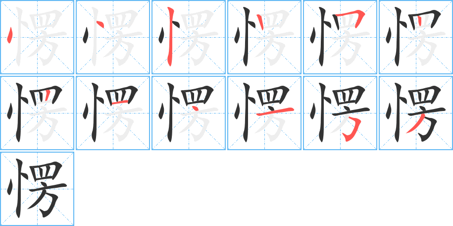 愣字的笔顺笔画分步演示