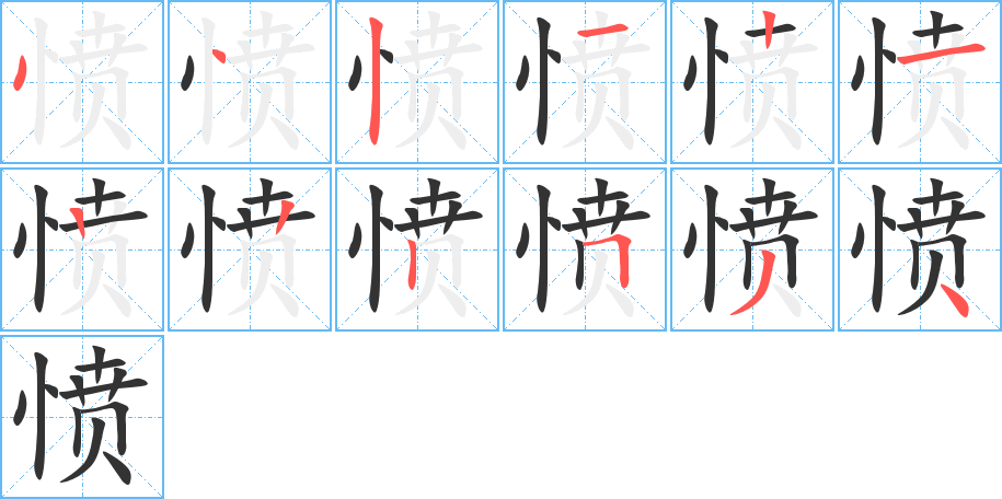 愤字的笔顺笔画分步演示