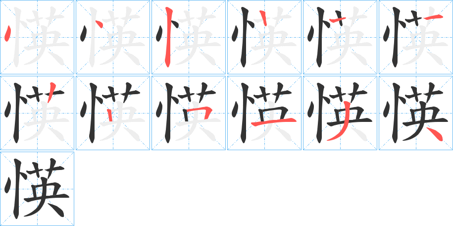 愥字的笔顺笔画分步演示
