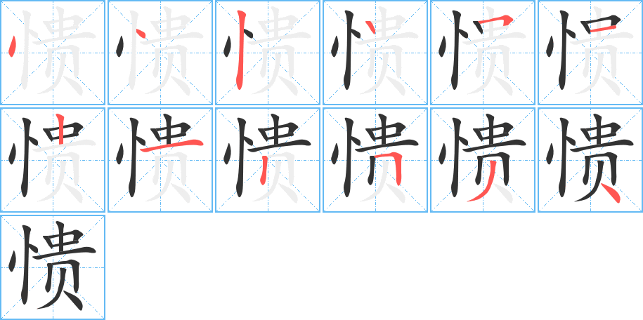 愦字的笔顺笔画分步演示