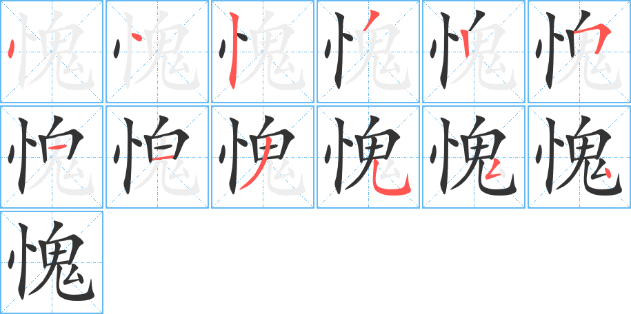 愧字的笔顺笔画分步演示