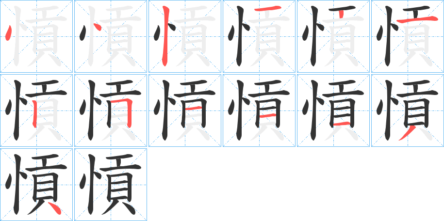 愩字的笔顺笔画分步演示