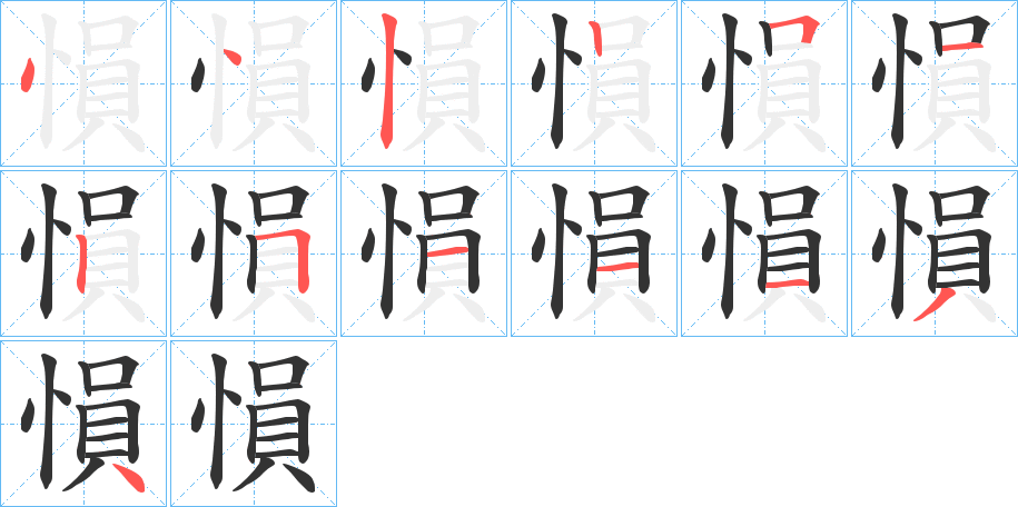 愪字的笔顺笔画分步演示