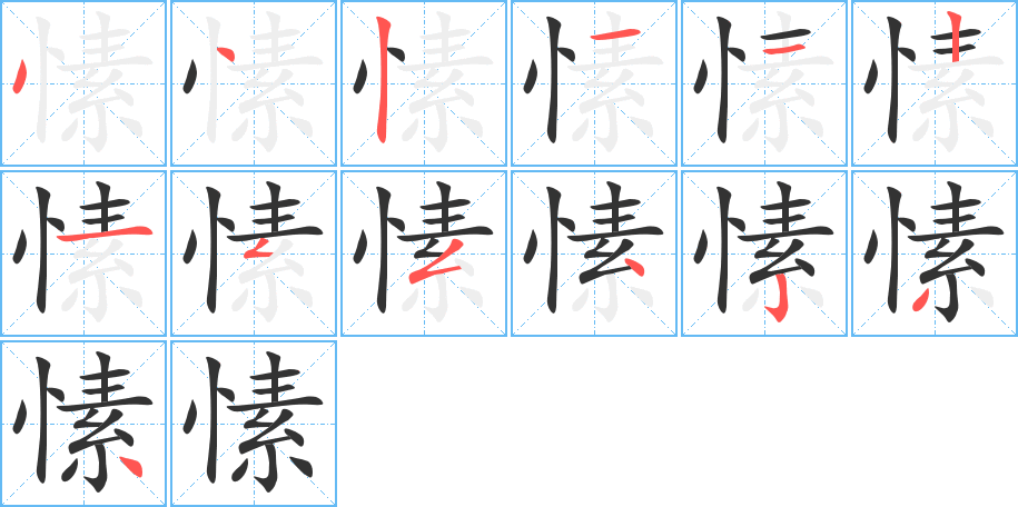 愫字的笔顺笔画分步演示
