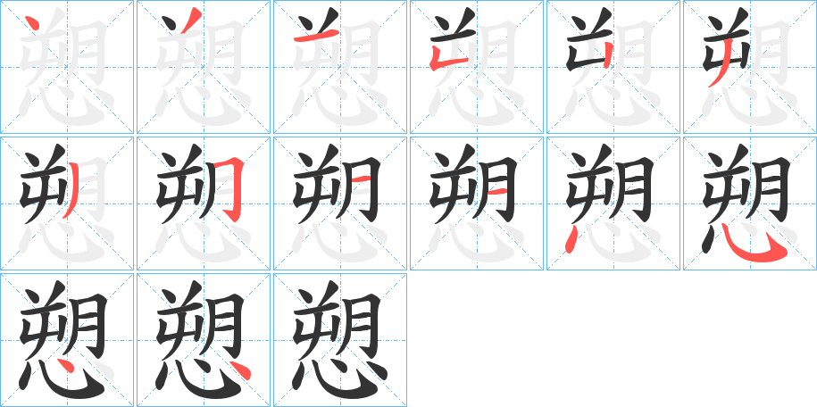 愬字的笔顺笔画分步演示