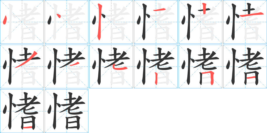 愭字的笔顺笔画分步演示