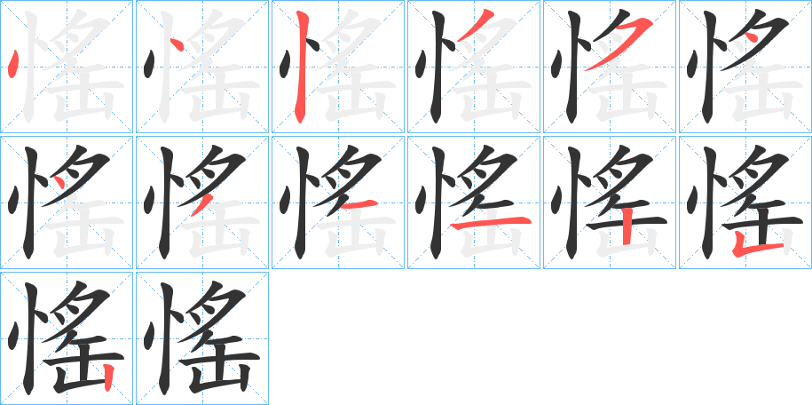 愮字的笔顺笔画分步演示