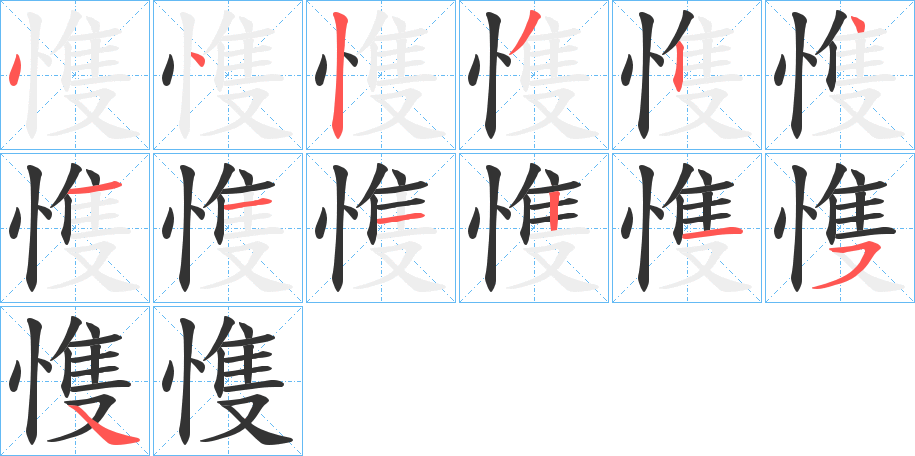 愯字的笔顺笔画分步演示