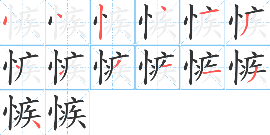 愱字的笔顺笔画分步演示