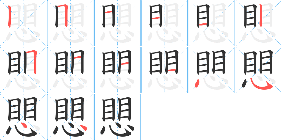 愳字的笔顺笔画分步演示