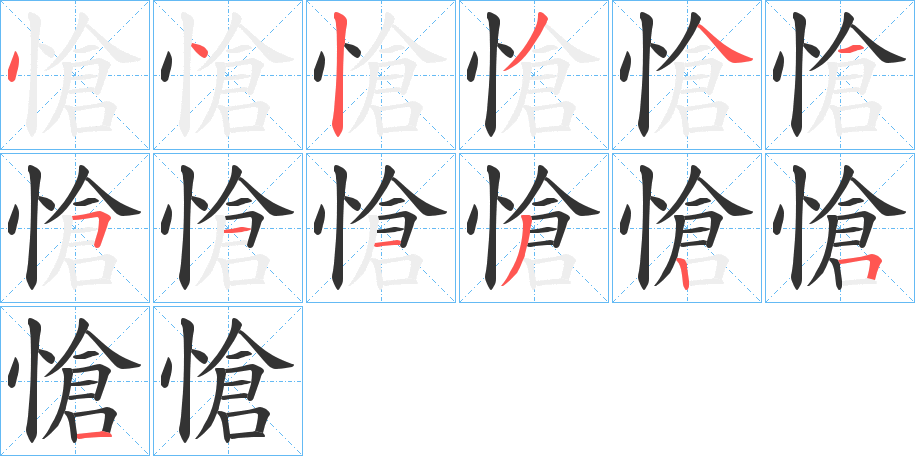 愴字的笔顺笔画分步演示