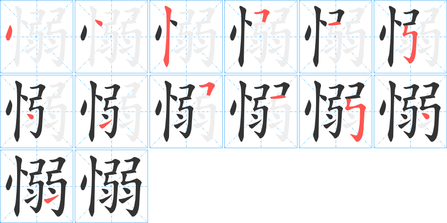 愵字的笔顺笔画分步演示