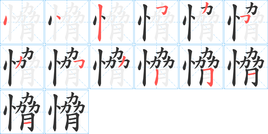 愶字的笔顺笔画分步演示