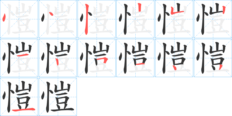 愷字的笔顺笔画分步演示