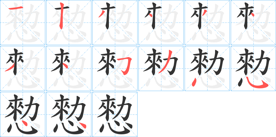 愸字的笔顺笔画分步演示