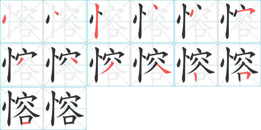 愹字的笔顺笔画分步演示