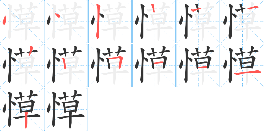 愺字的笔顺笔画分步演示