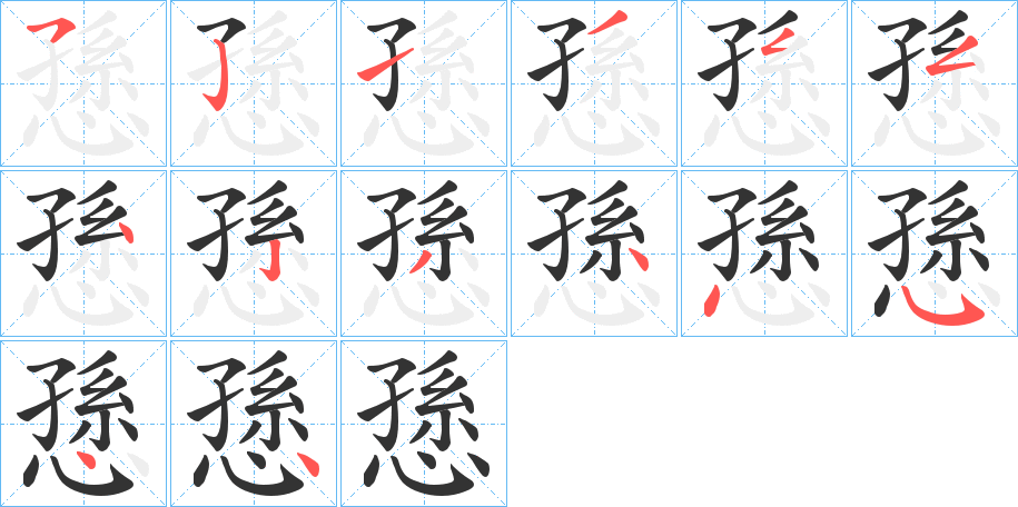 愻字的笔顺笔画分步演示