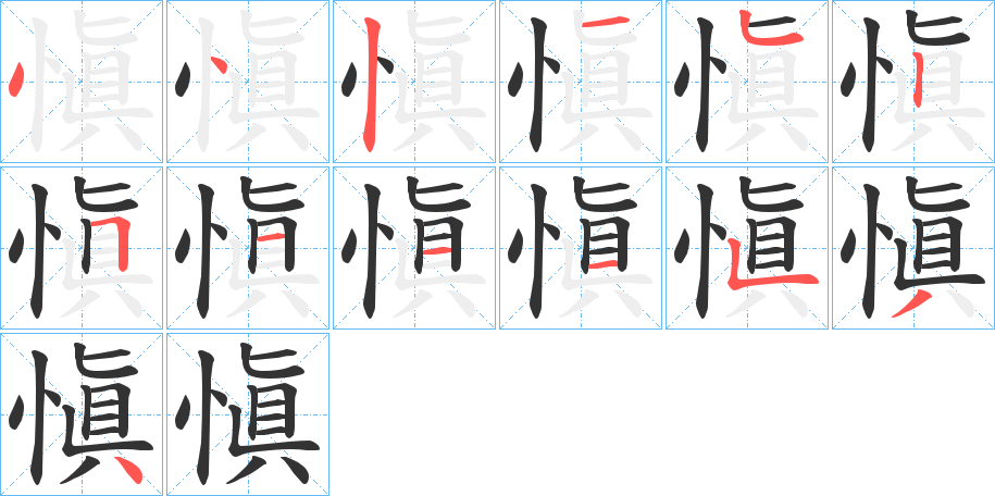愼字的笔顺笔画分步演示