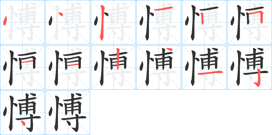 愽字的笔顺笔画分步演示