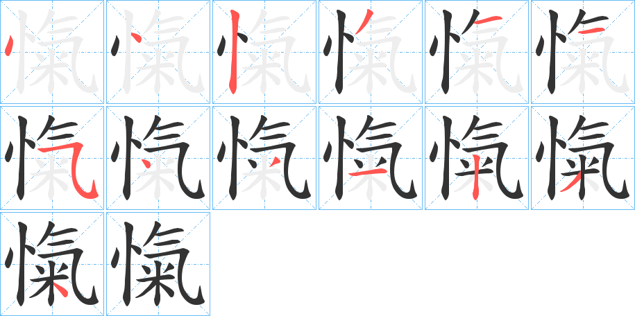 愾字的笔顺笔画分步演示