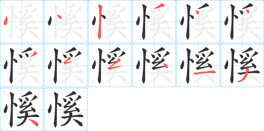 慀字的笔顺笔画分步演示