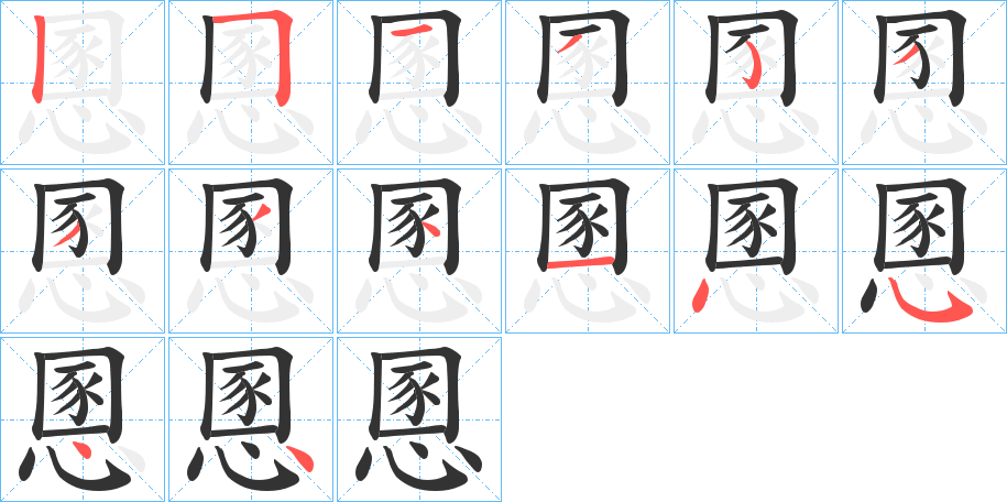 慁字的笔顺笔画分步演示