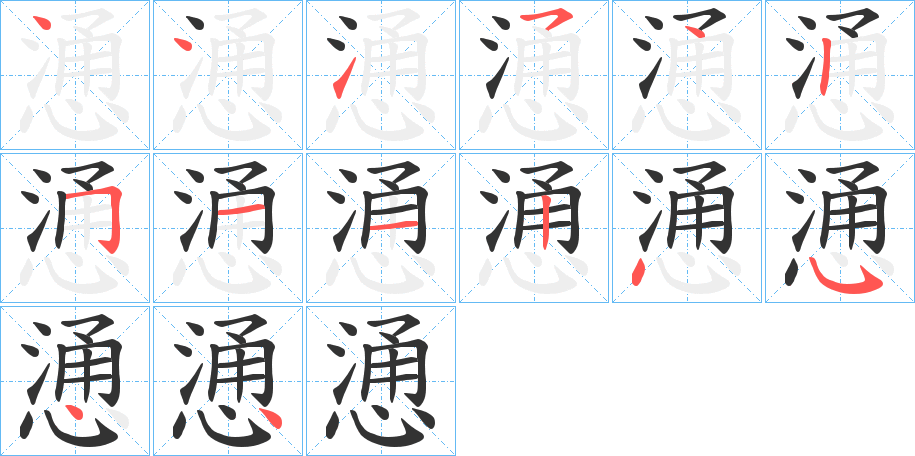 慂字的笔顺笔画分步演示