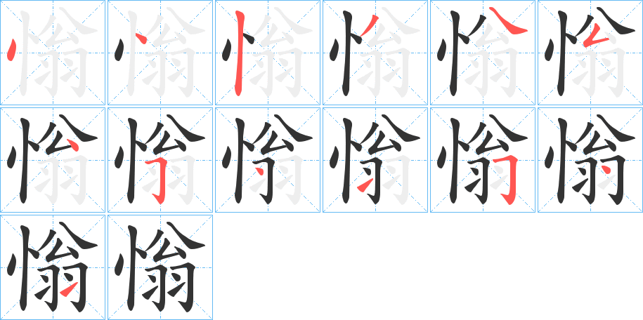 慃字的笔顺笔画分步演示