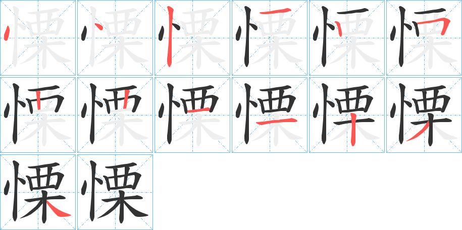 慄字的笔顺笔画分步演示
