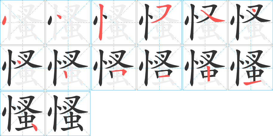 慅字的笔顺笔画分步演示