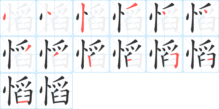 慆字的笔顺笔画分步演示