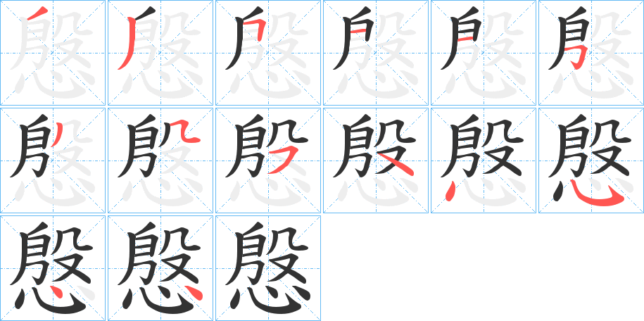 慇字的笔顺笔画分步演示