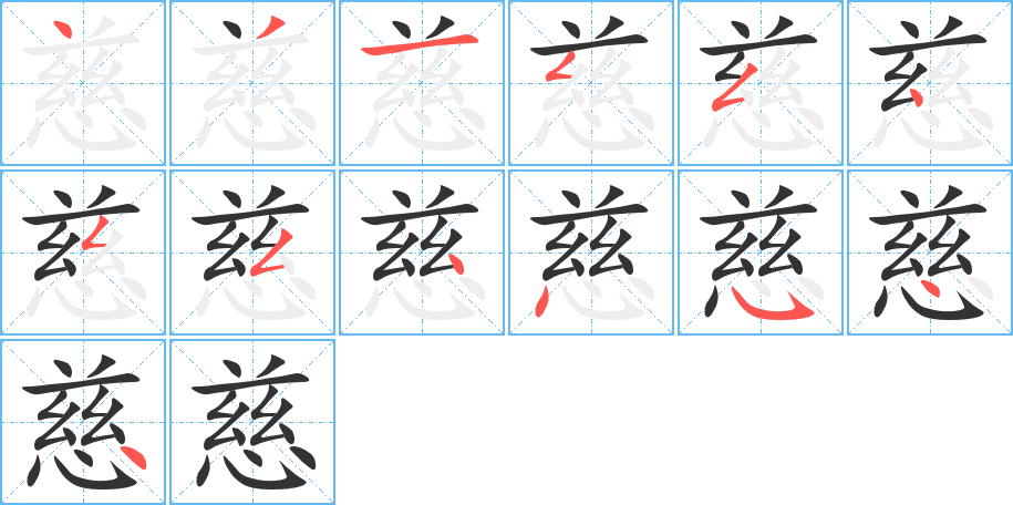 慈字的笔顺笔画分步演示