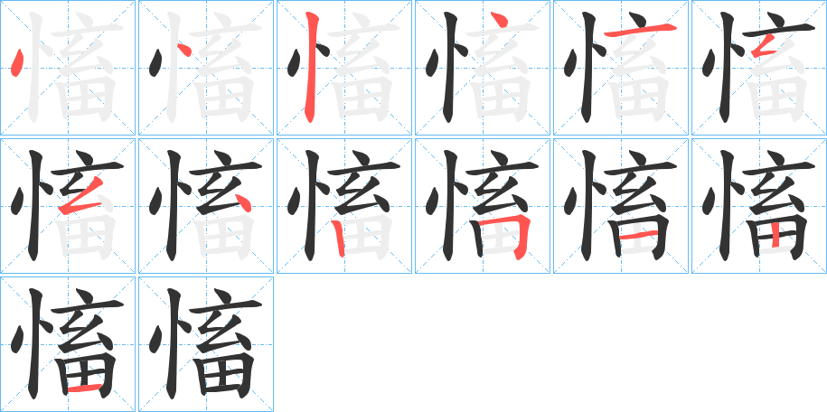 慉字的笔顺笔画分步演示