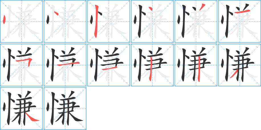 慊字的笔顺笔画分步演示