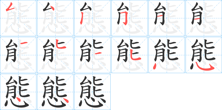態字的笔顺笔画分步演示