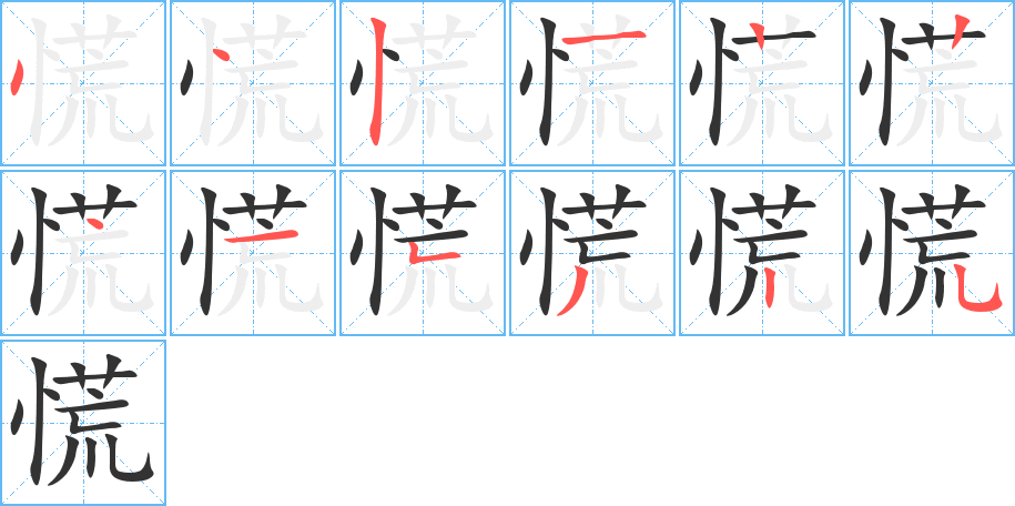 慌字的笔顺笔画分步演示
