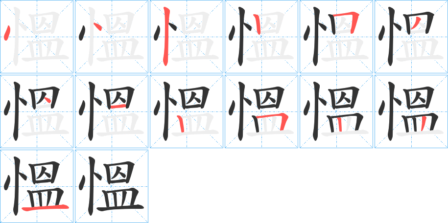 慍字的笔顺笔画分步演示