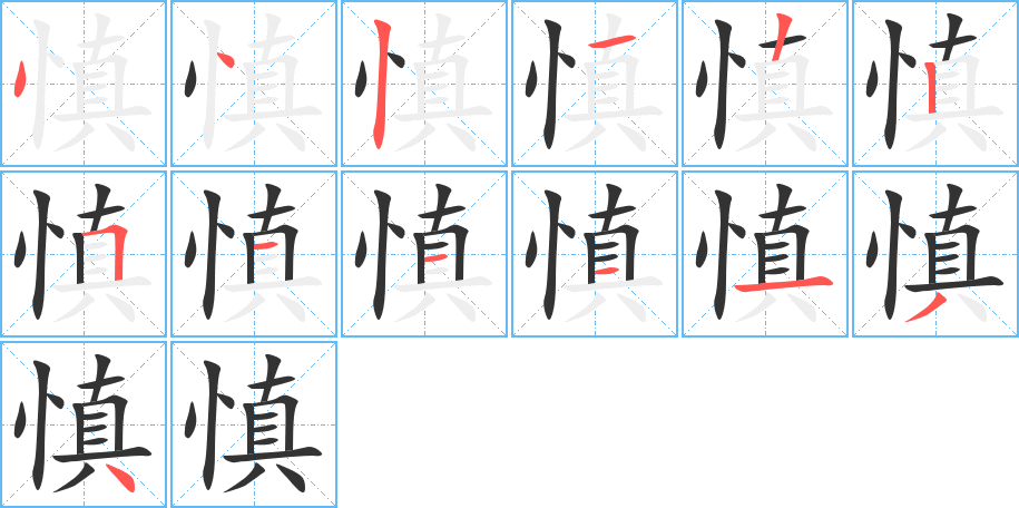 慎字的笔顺笔画分步演示