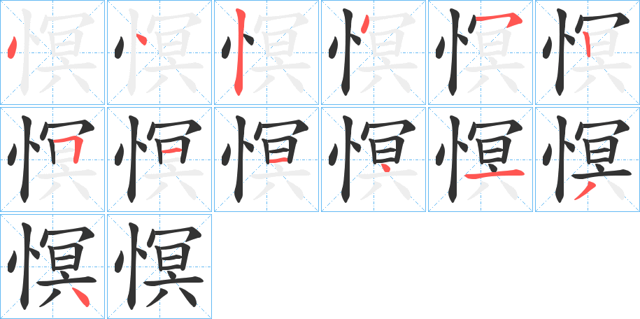 慏字的笔顺笔画分步演示