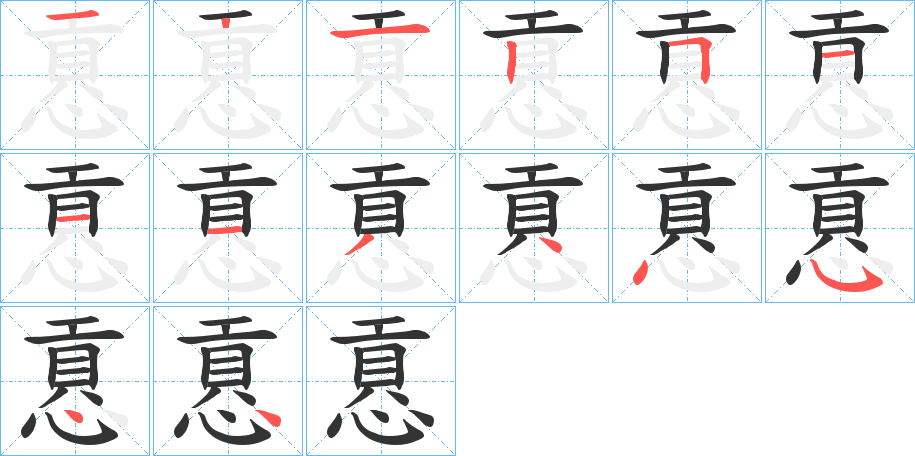 慐字的笔顺笔画分步演示