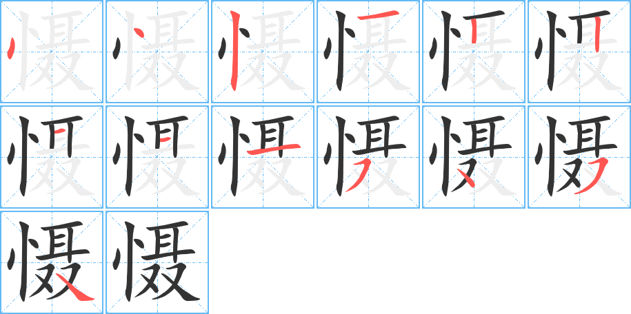 慑字的笔顺笔画分步演示