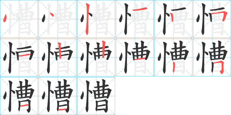慒字的笔顺笔画分步演示