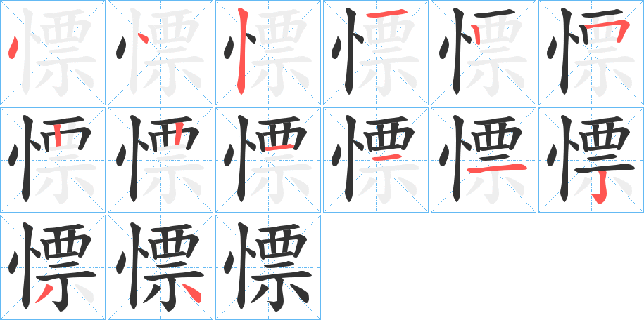 慓字的笔顺笔画分步演示
