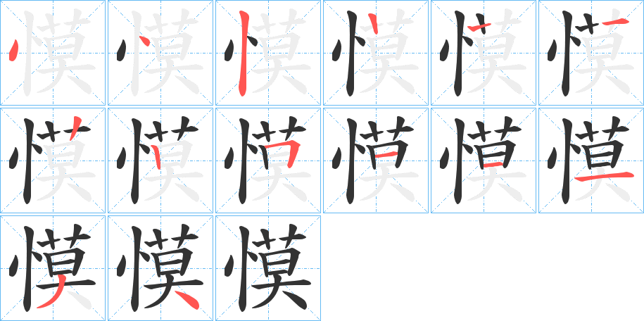 慔字的笔顺笔画分步演示