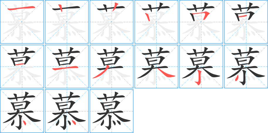 慕字的笔顺笔画分步演示